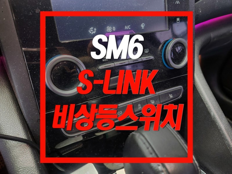 SM6 비상등 도어락 스위치 고장 자동차 버튼수리