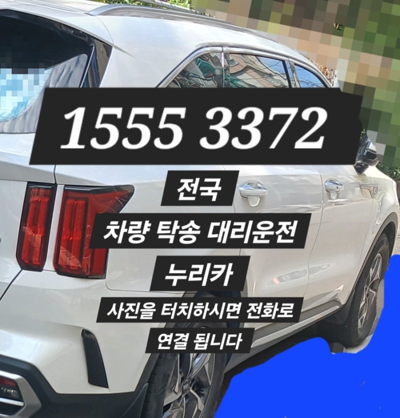 목포 탁송 비용 대리운전 비용 광주 부산 대전 인천 춘천 전국 목포 차량 자동차 탁송비 대리....