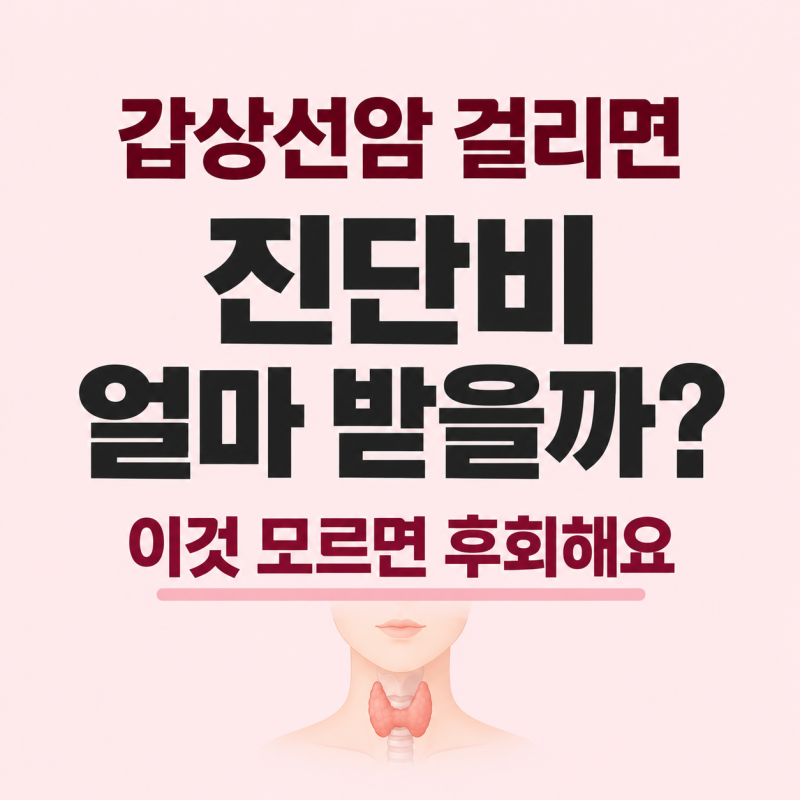 갑상선암 걸리면 진단비 얼마 받을까? 이것 모르면 후회해요