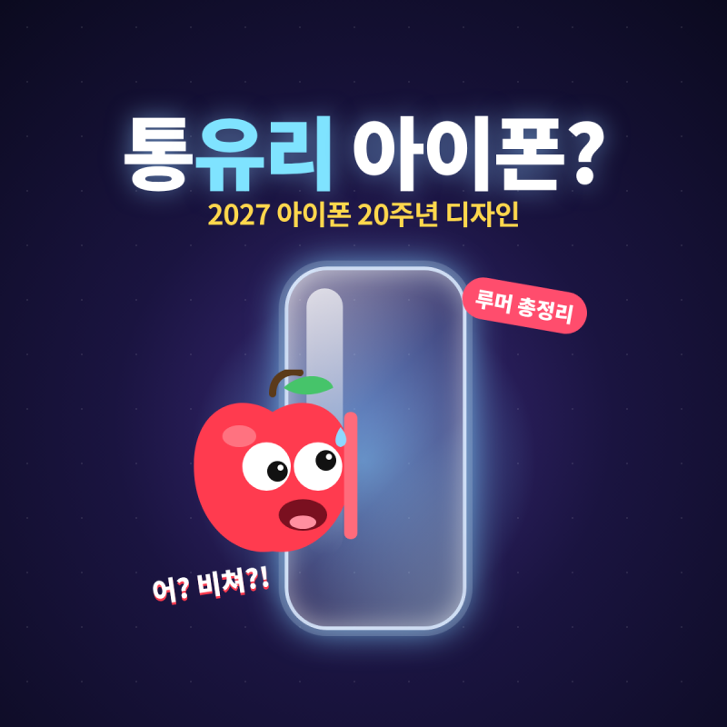 아이폰 20주년 디자인, 정말 '유리 한 장'일까? 2027 아이폰 20 루머 총정리
