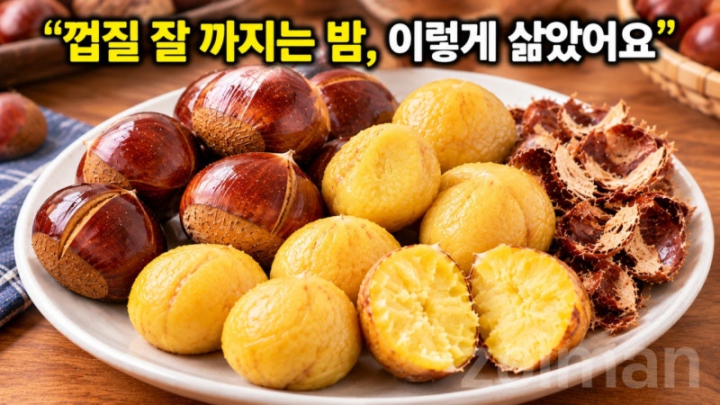 밤 삶는 방법 삶는 시간 껍질 잘 까지는 법 생밤 보관법 총정리