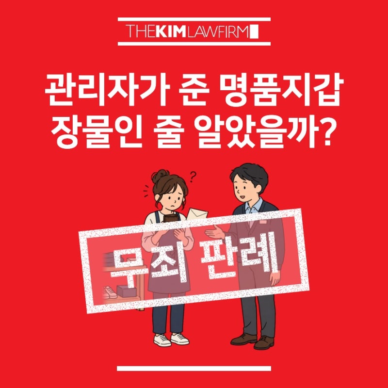 장물취득죄, 매장 관리자가 선물한 지갑을 받았다면 | 창원·대구·부산 장물취득전문변호사