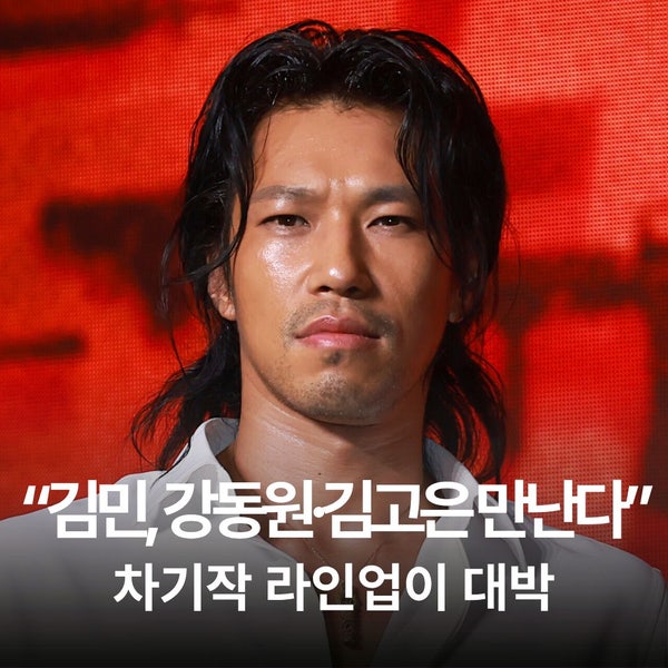 ‘나혼산’ 김민, 강동원·김고은 만난다…차기작이 벌써 기대되는 이유