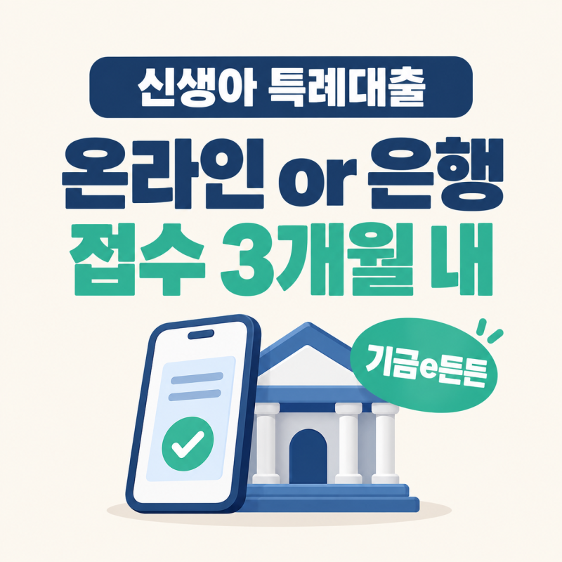 신생아 특례대출 신청 방법, 기금e든든 온라인과 은행 방문 중 뭐가 다를까