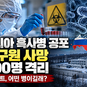 러시아 흑사병 공포 확산, 연구원 사망 후 200명 격리…페스트 어떤 병이길래