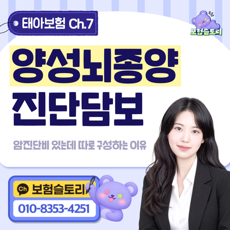 태아보험 양성뇌종양 진단비를 따로 구성하는 이유 (+암진단비와 다른점, 납입면제)