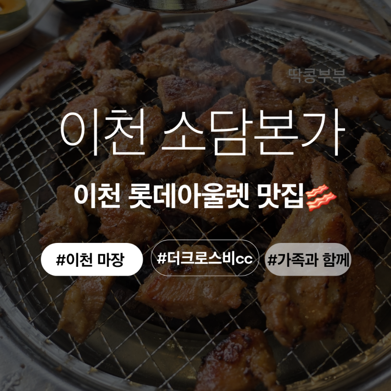 이천 롯데아울렛 맛집 소담본가