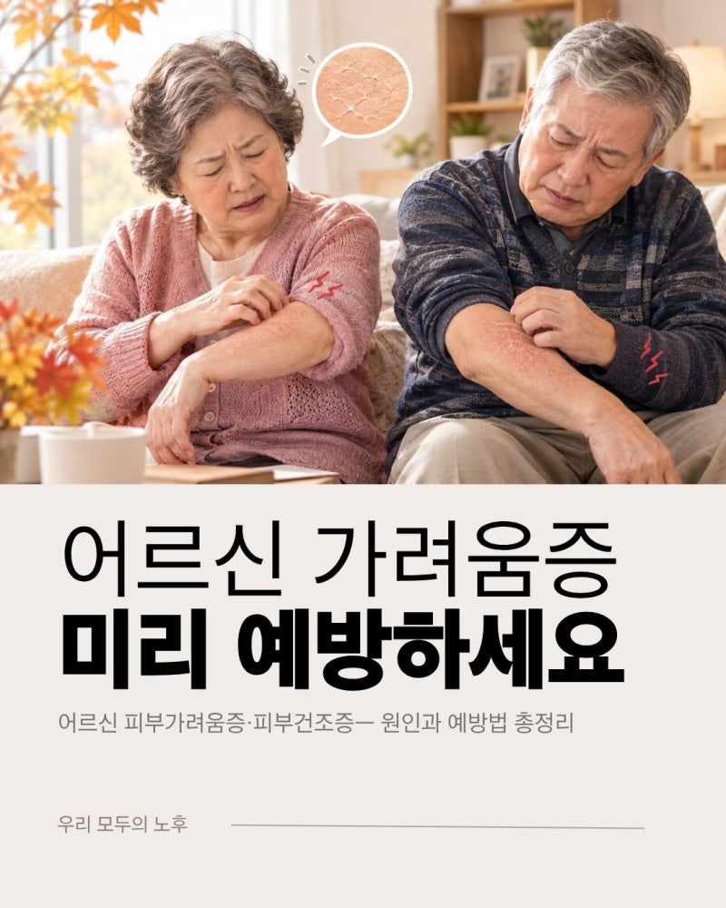 가을철 노인건조증·노인가려움증, 그냥 두면 큰일 납니다 — 원인과 예방법 총정리