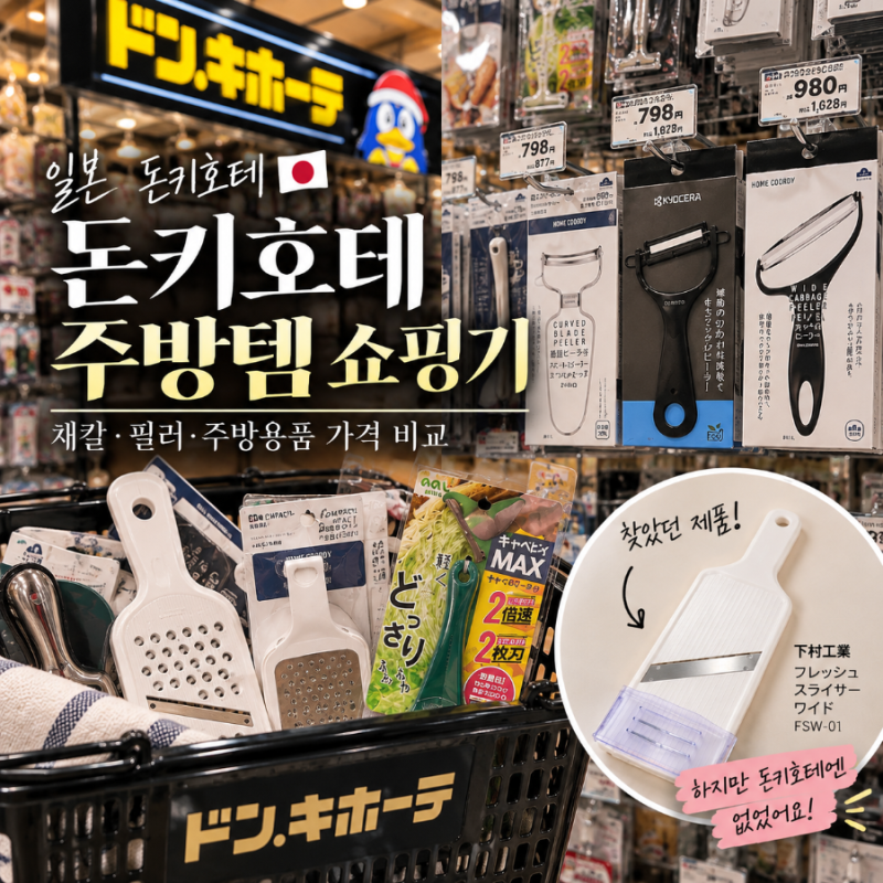 일본 돈키호테 주방용품 추천, 시모무라 채칼 찾다가 발견한 일본 주방템