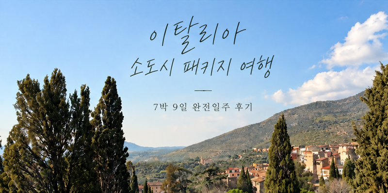 이탈리아 패키지여행 후기｜롯데관광 이탈리아 소도시 비즈니스 클래스 완전 일주 9일