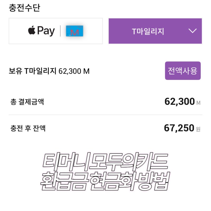 아이폰 티머니 모두의카드 환급금 현금화 방법(+T마일리지 현금으로 바꾸는 방법, 수수료?!)
