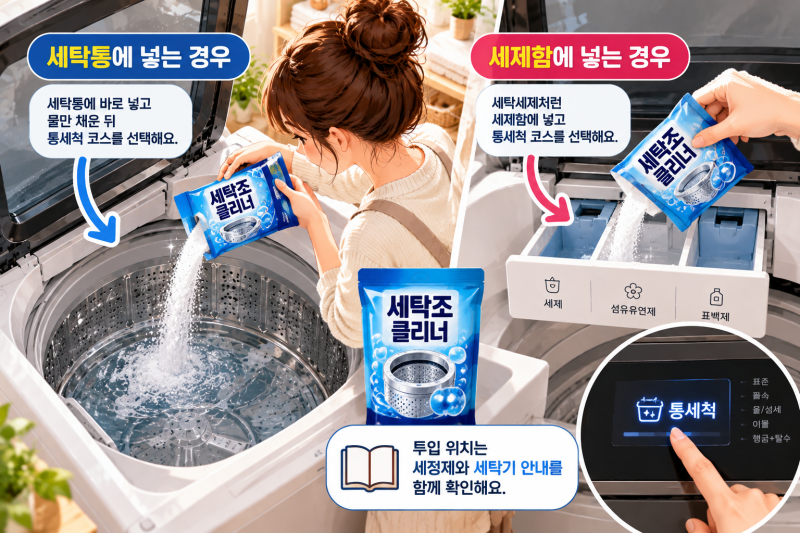 세탁조클리너 사용법, 세탁통에 넣을까요 세제함에 넣을까요?