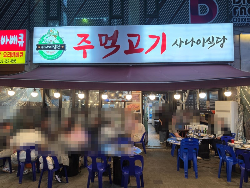 상동역 고기집 정육왕도 반한 두툼한 주먹고기와 3종 젓갈의 극강 조합! 야장 감성 터지는 '....
