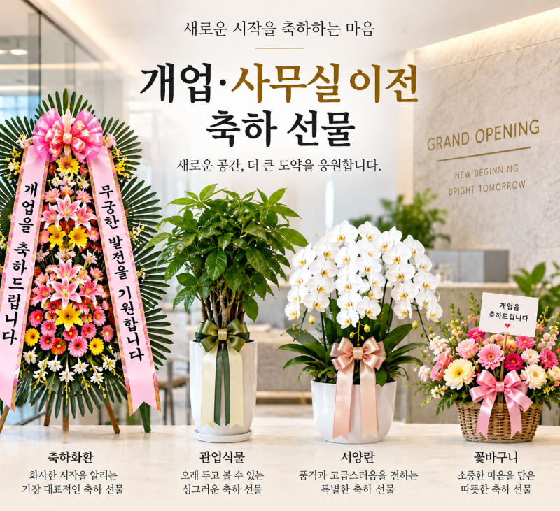 개업·사무실 이전 축하 선물, 어떤 꽃이 좋을까요?｜꽃 선물 가이드 ③
