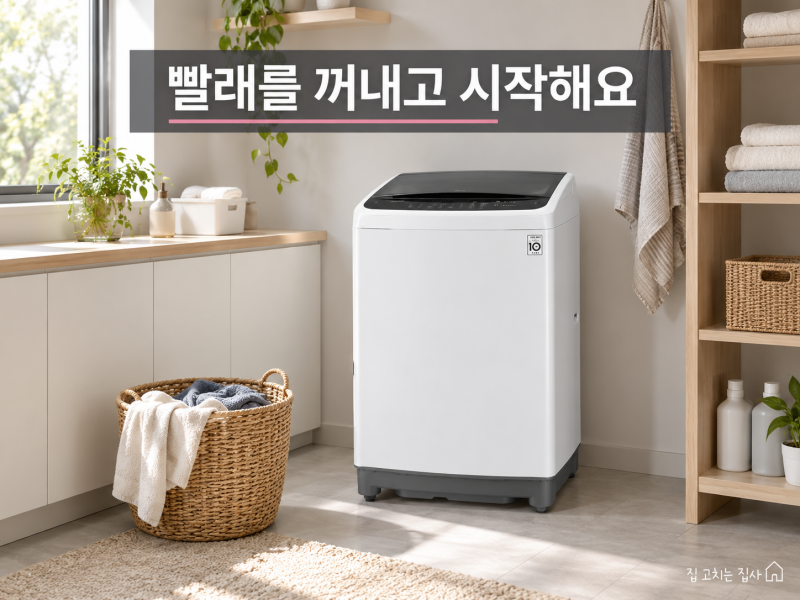 LG 통돌이 통세척, 물이 적고 시간이 오래 걸리는 이유