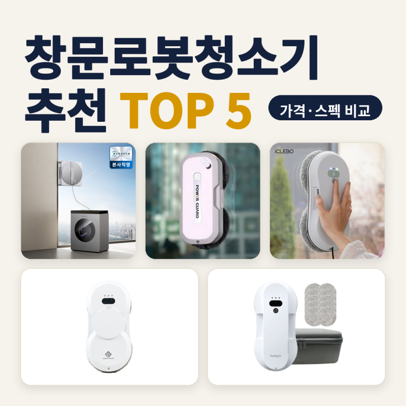 창문로봇청소기 추천 아파트 베란다 외창 5종 비교 (2026년 10월) — 14만 원대 슬림형부터 89만 ....