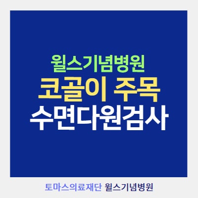 코골이도 병? 수원 수면다원검사 받아야 하는 사람 특징