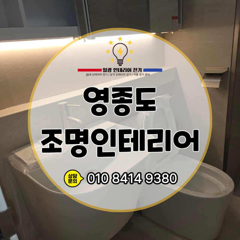 영종도 아파트 조명인테리어, 조명공사는 어떤 순서로 진행될까?