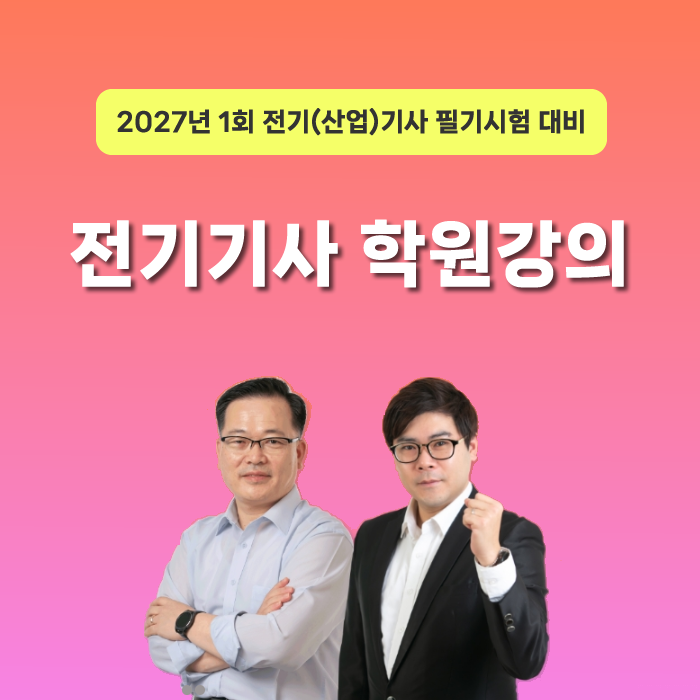 2027년 시험대비 전기기사 학원 개강 소식과 학습방법