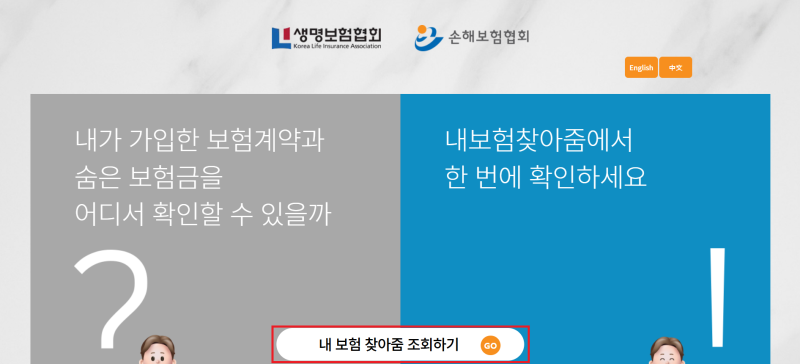 내 보험 조회 방법 내보험찾아줌 사이트에서 보험 가입 내역 한 번에 찾기