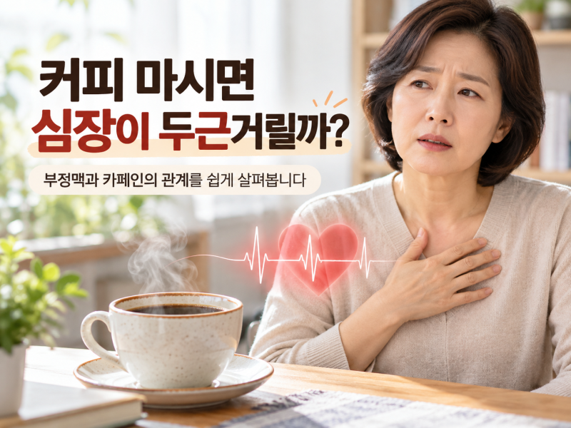 커피가 부정맥을 유발할까? 하루 한 잔과 심방세동 연구 결과