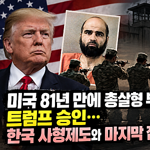 미국 81년 만에 총살형 부활, 트럼프 승인…한국 사형제도와 마지막 집행은 언제?
