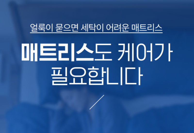 아기 매트리스 소변 얼룩, 72시간 안에 해야 할 일｜구미 매트리스 청소
