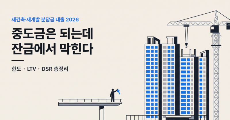 재건축·재개발 분담금 대출 2026 총정리: 한도·LTV·DSR, 중도금은 되는데 잔금에서 막히는 이....