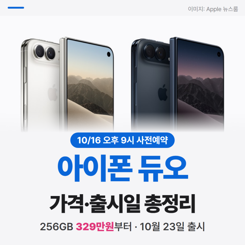 아이폰 듀오 사전예약 10월 16일, 329만원부터 용량별 가격·출시일