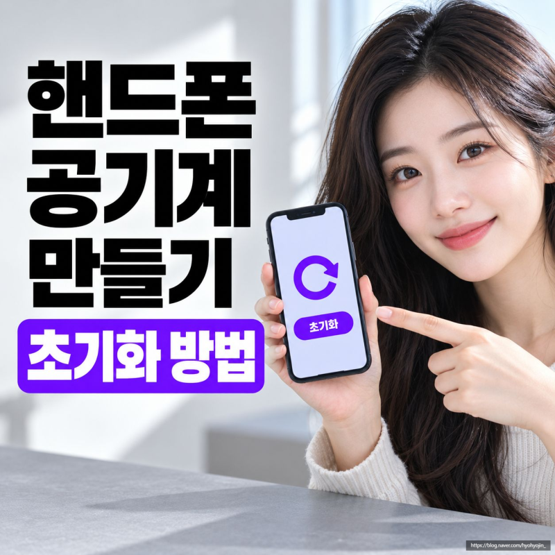 핸드폰 공기계 만들기, 갤럭시·아이폰 초기화하는 방법