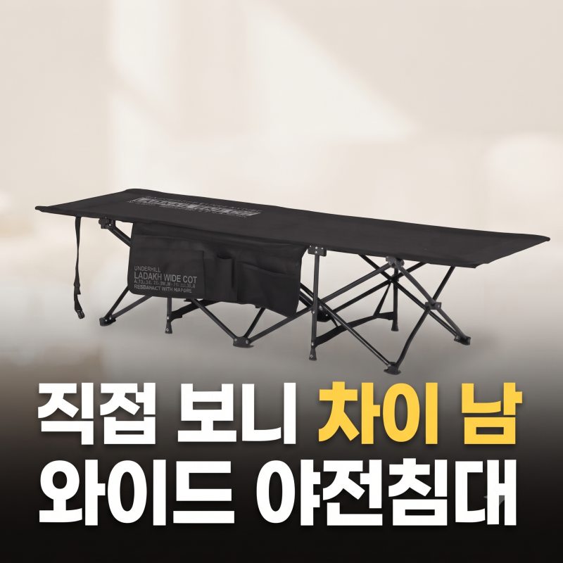 접이식 캠핑용 침대 추천 | 라다크 휴대용 경량 간이 캠핑 와이드 야전침대 스탠다드 최저가 ....