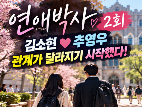 연애박사 2회 김소현♥추영우 키스 엔딩! 시청률 2.4% 상승…3회 관계 어떻게 될까?