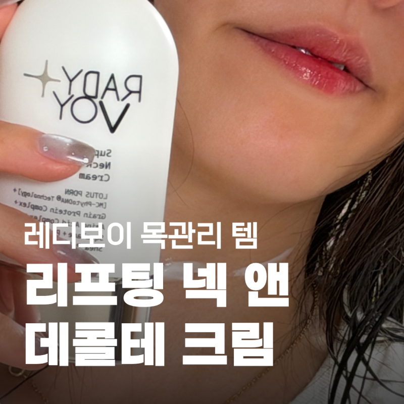 레디보이 리프팅 넥 앤 데콜테 크림｜목주름 관리 시작한 솔직 후기, 선물추천