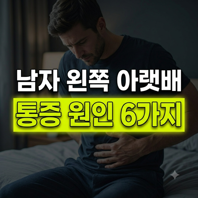 "남자 왼쪽 아랫배 콕콕 쑤실 때! 통증 원인 6가지와 방치하면 안 되는 이유"