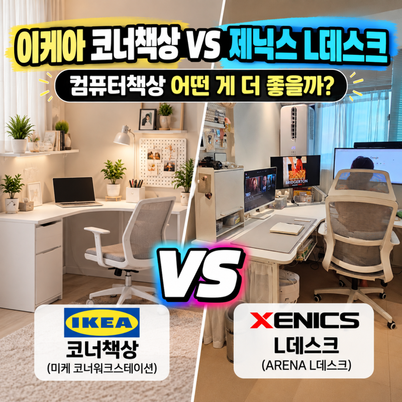 이케아 코너책상 VS 제닉스 L데스크｜컴퓨터책상 어떤 게 더 좋을까?