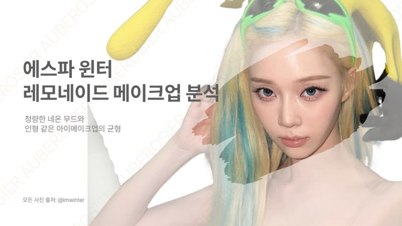 마곡 메이크업, 에스파 윈터 메이크업 분석 레모네이드 활동 속 인형 같은 아이메이크업