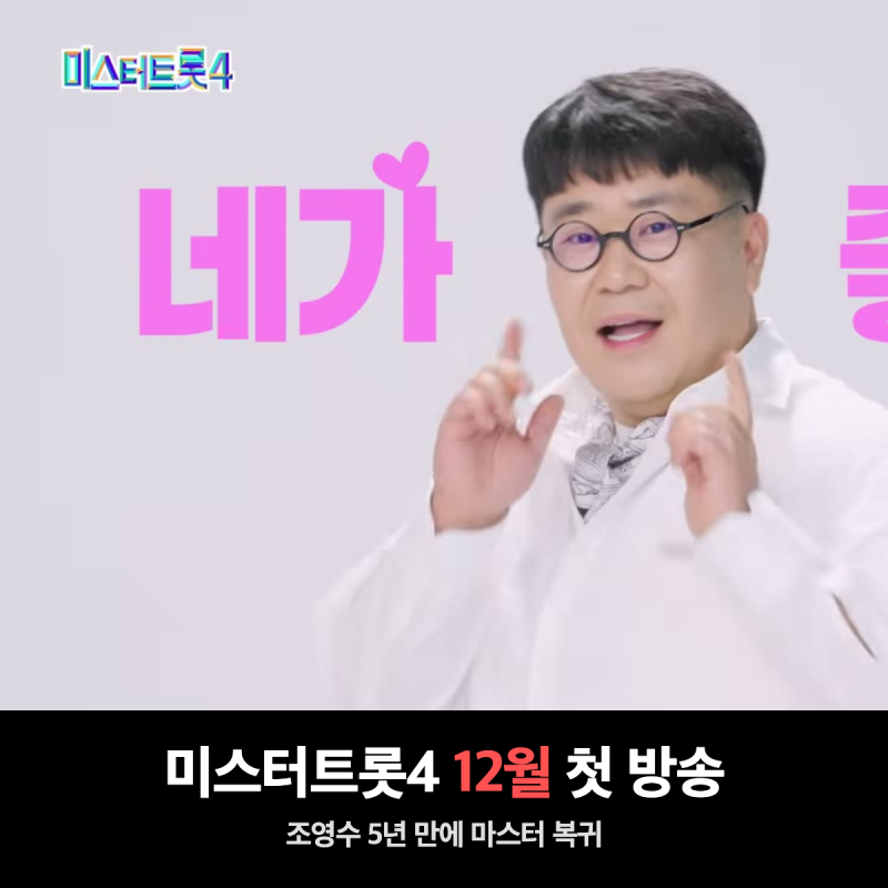 미스터트롯4 방송날짜 12월 확정, 조영수 5년 만 복귀와 참가자 지원 기간 정리