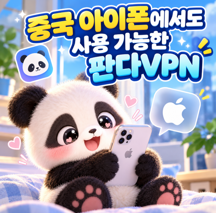 중국 아이폰에서도 사용 가능한 판다VPN