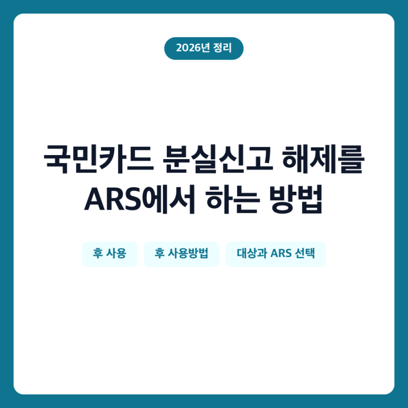 국민카드 분실신고 해제를 ARS에서 하는 방법