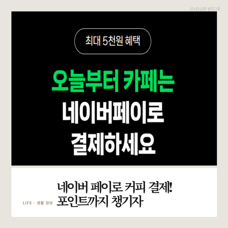 "커피 매일 마시는데 3,500원 돌려받았어요!" 네이버페이 카페 현장결제 포인트 적립 꿀팁 ☕....
