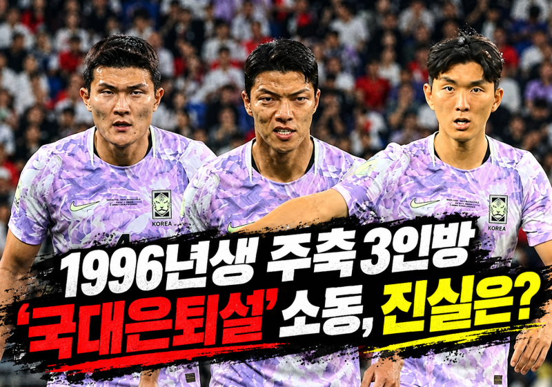 1996년생 주축 3인방 ‘국대 은퇴설’ 소동, 그 배경과 전말은?