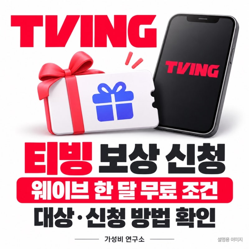 티빙 보상 신청 방법｜10월 30일 마감·웨이브 한 달 무료 조건