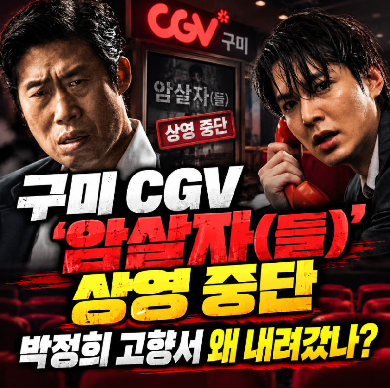 구미 CGV ‘암살자(들)’ 상영 중단 — 박정희 고향서 왜 영화가 내려갔나