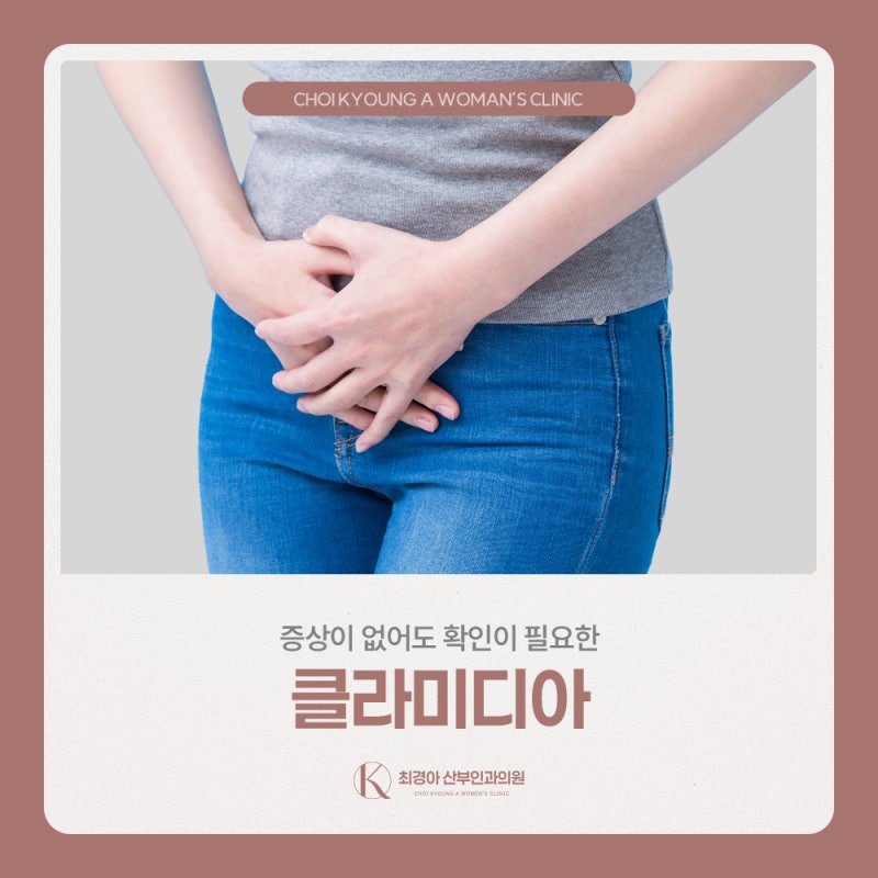 클라미디아 증상, 원인, 치료에 대한 모든 것 산부인과 전문의 최경아가 알려드립니다.
