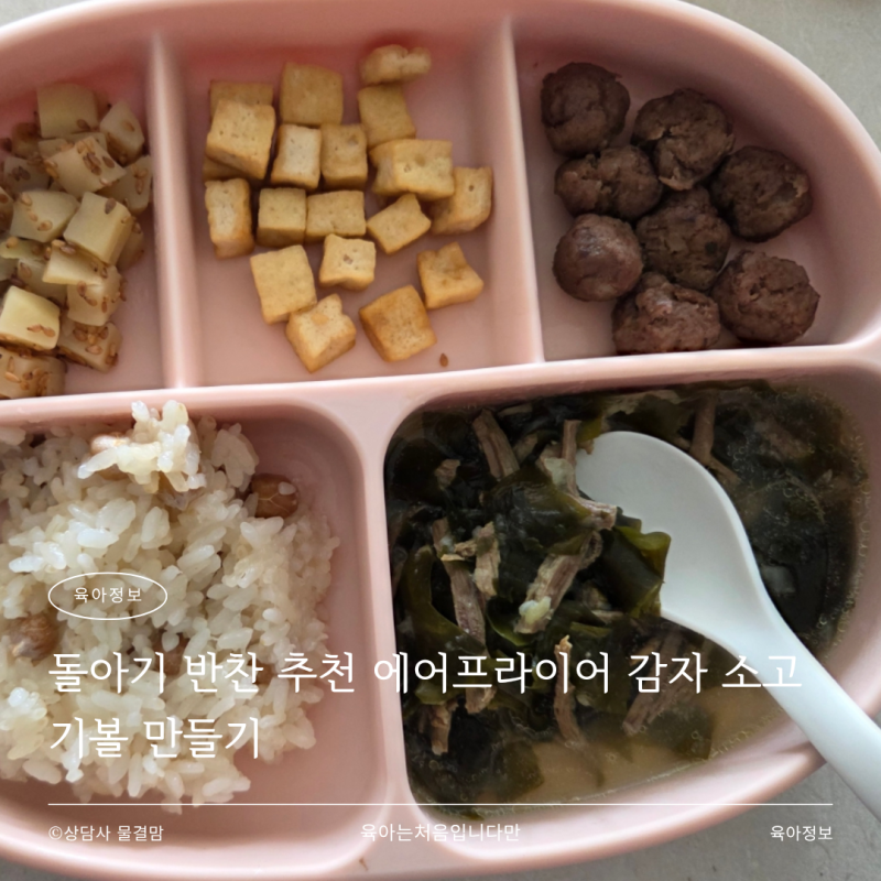 돌아기 반찬 추천 에어프라이어 감자 소고기볼 만들기