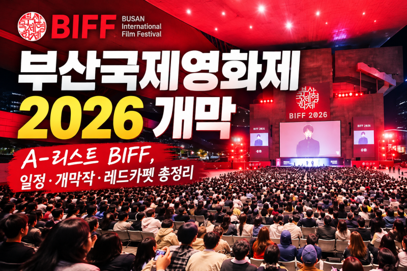 釜山国際映画祭2026開幕、AリストBIFF日程・開幕作品・レッドカーペット俳優