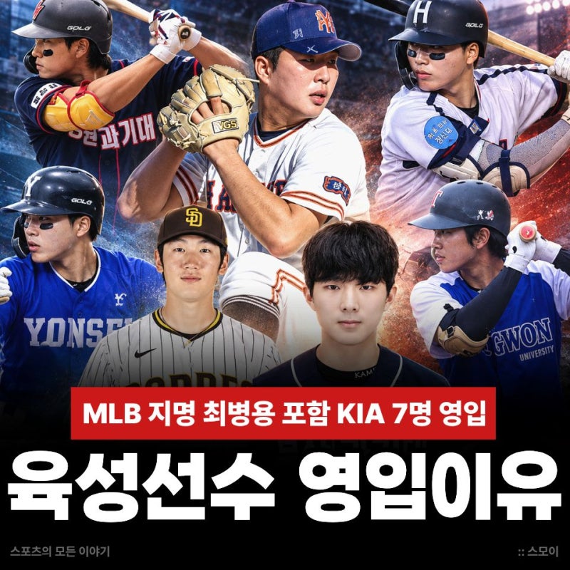 MLB 지명 최병용 포함 기아 KIA 육성 선수 7명 폭풍 영입한 이유는?