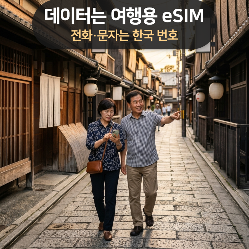 일본 eSIM 구매와 사용법, 아이폰·갤럭시 설치부터 도착 후 설정·삭제까지