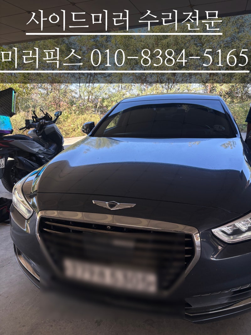 수원 제네시스EQ900 사이드미러에서 소리나고 안접힘 안펴짐 증상 수리!!통교체없이 저렴하게....