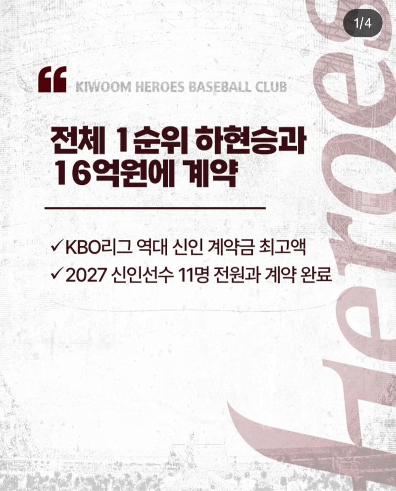 양키스 45억 거절 키움 하현승 계약금 16억 계약 한기주 10억 계약금 20년만에 깨졌다